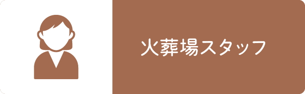 火葬場スタッフ